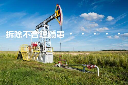 拆除不合理隱患，保障施工安全無憂